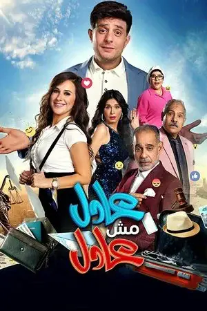 watch عادل مش عادل