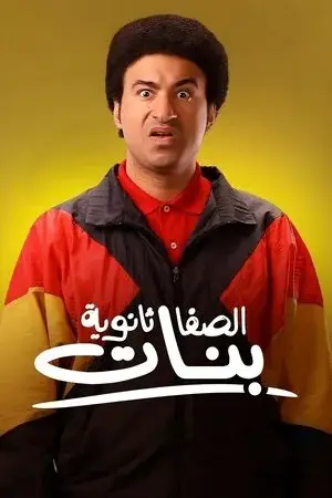 watch الصفا ثانوية بنات