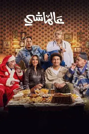 watch عالماشي