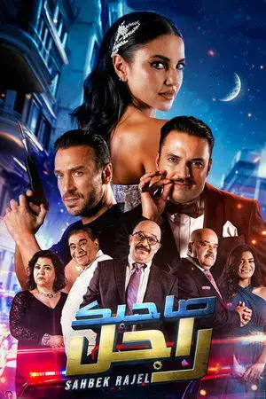 watch صاحبك راجل