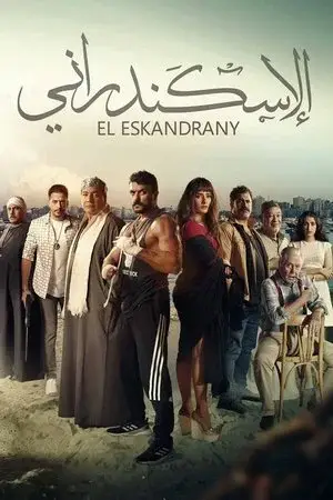 الإسكندراني