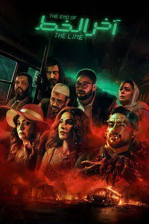 watch آخر الخط