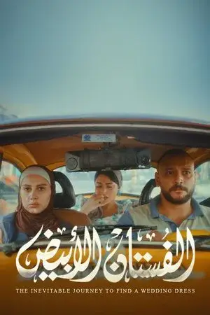watch الفستان الأبيض