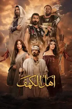 watch أهل الكهف