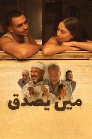 watch مين يصدق