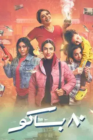 80 باكو - مشابه لـ