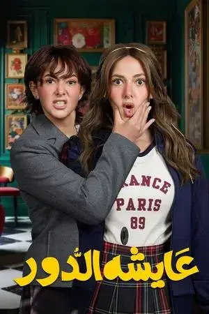 عايشة الدور - مشابه لـ