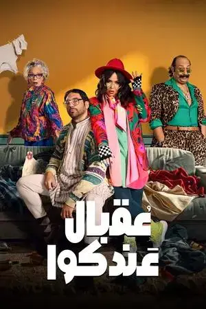 عقبال عندكوا - مشابه لـ