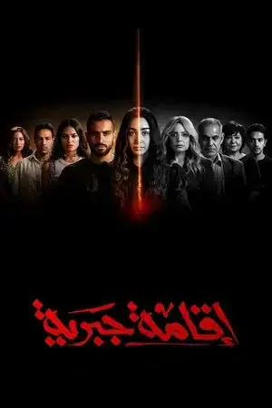 اقامة جبرية - مشابه لـ