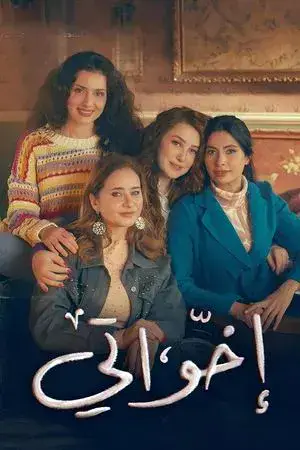 إخواتي - مشابه لـ