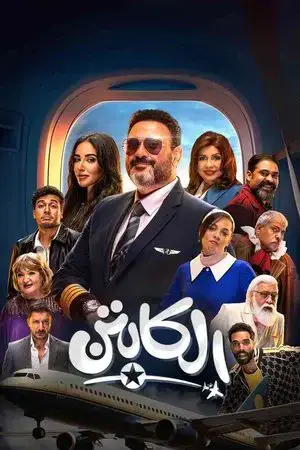 الكابتن - مشابه لـ