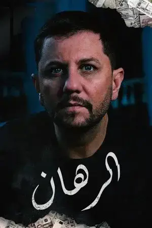 الرهان - مشابه لـ