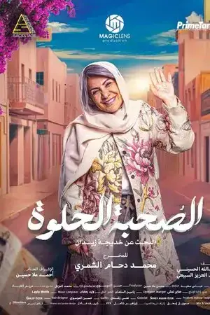 شاهد الصحبة الحلوة