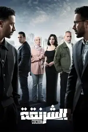 الشرنقة - مشابه لـ