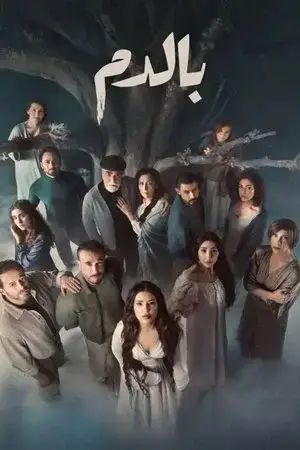 بالدم - مشابه لـ