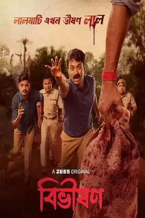 Bibhishon - مشابه لـ