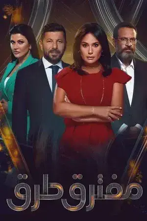 مفترق طرق - مشابه لـ