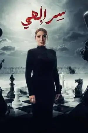 سر إلهي - مشابه لـ