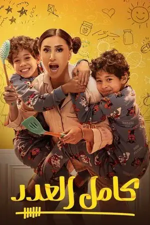 كامل العدد - مشابه لـ