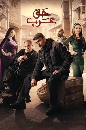 حق عرب - مشابه لـ