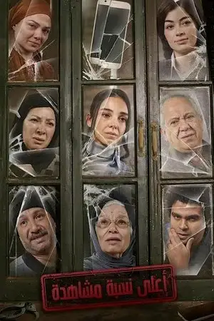 أعلى نسبة مشاهدة