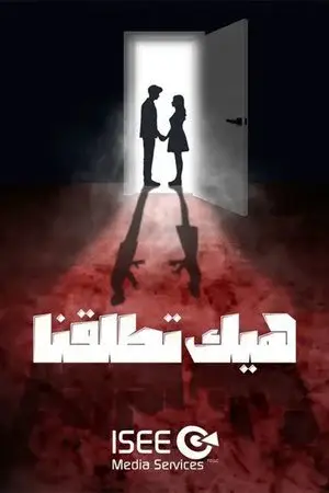 هيك اتطلقنا