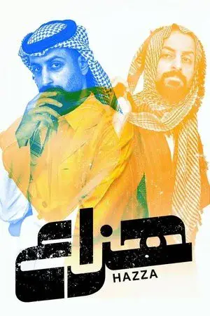 هزاع - مشابه لـ