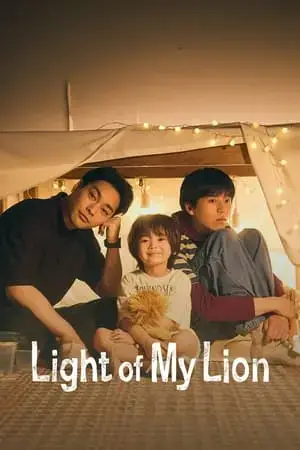 Light of My Lion - مشابه لـ