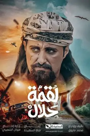 لقمة حلال - مشابه لـ