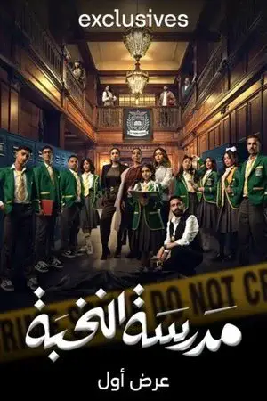 شاهد مدرسة النخبة