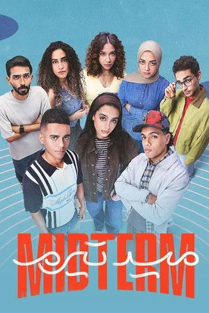 شاهد ميدتيرم