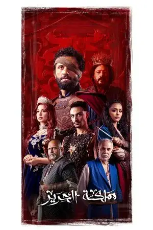 شاهد مملكة الحرير