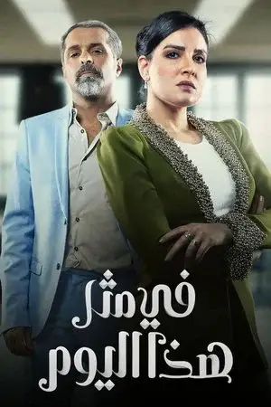 في مثل هذا اليوم - مشابه لـ