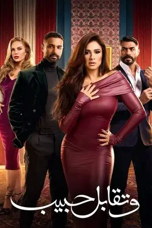 وتقابل حبيب