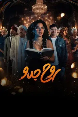 روح جدو - مشابه لـ