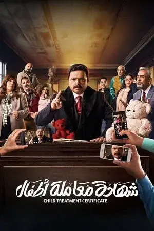 شهادة معاملة أطفال - مشابه لـ