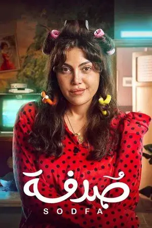 صدفة - مشابه لـ