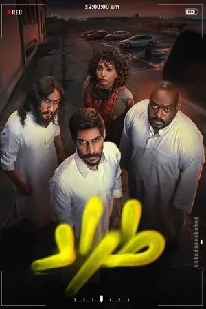 طراد - مشابه لـ